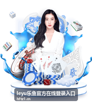 电竞体育竞技 leyu乐鱼官方